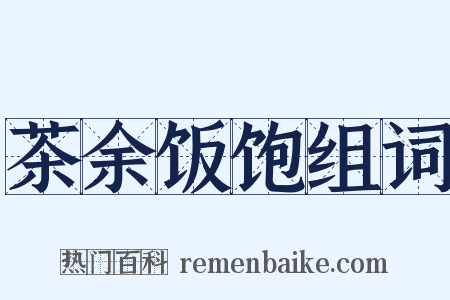 茶余饭饱组词是什么意思的图片